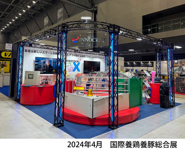 国際養鶏養豚総合展